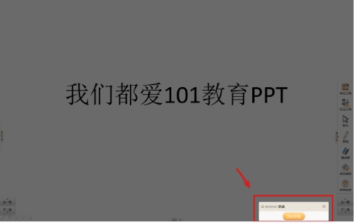 101教育PPT录屏模式了解，记录课间每个精彩过程
