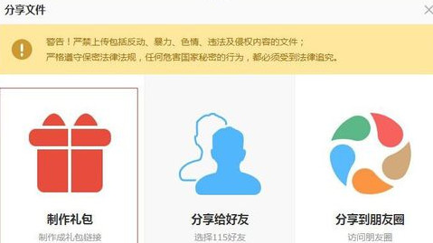 115网盘制作礼包的简单操作。