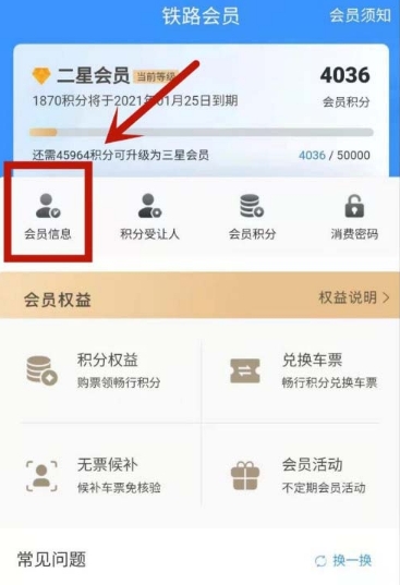 12306在哪里更改会员消费密码。