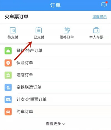 12306如何改签车票。