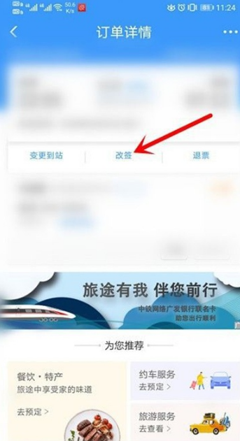 12306如何改签车票。