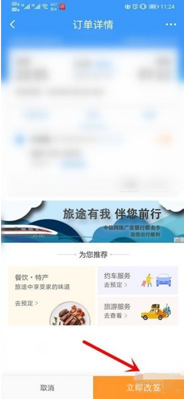 12306如何改签车票。