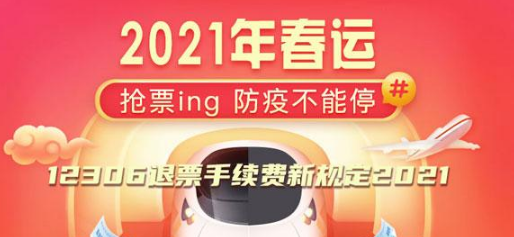 12306退票手续费新规定有哪些。