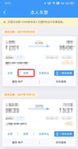 12306如何退票。