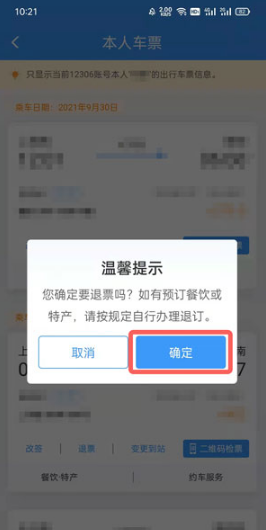 12306如何退票。