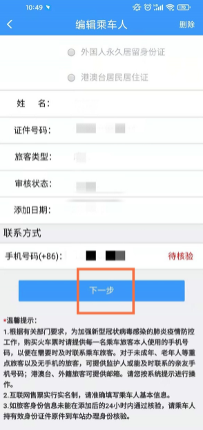 12306添加乘车人待核验怎么解决。