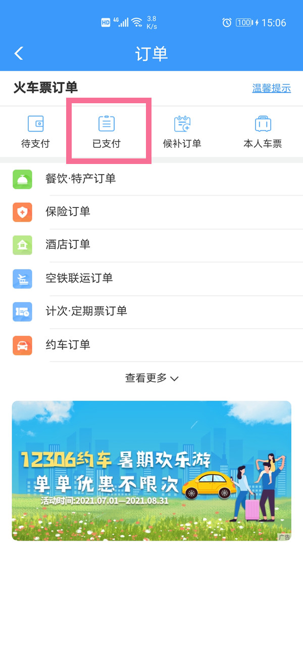 12306怎么查询几个月前的订单。