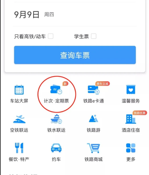 12306的计次票是什么。