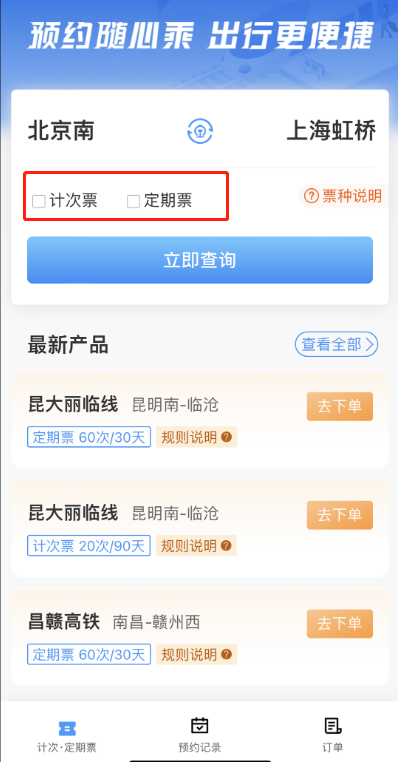 12306的计次票是什么。
