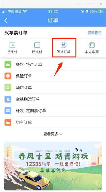 12306怎么看候补订单。