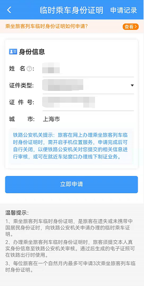 12306怎么弄临时身份证。