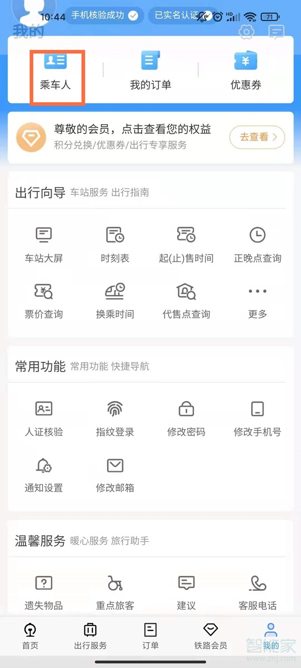 12306怎么看乘客的身份证完整信息。