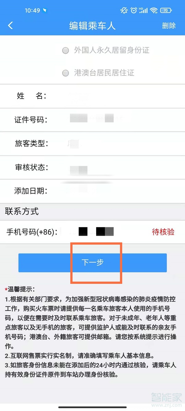 12306怎么看乘客的身份证完整信息。