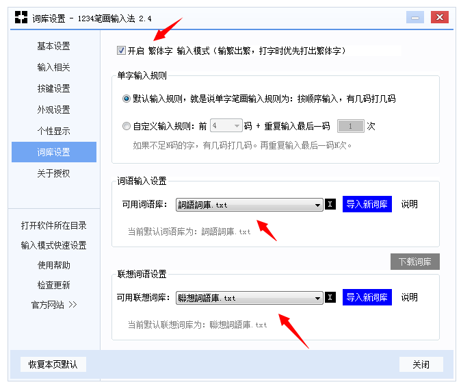 1234笔画输入法开启繁体字打字模式的操作过程。
