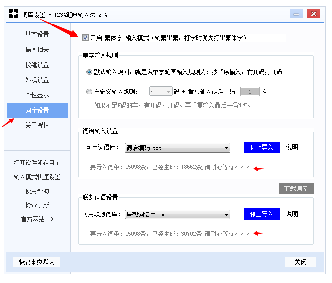 1234笔画输入法开启繁体字打字模式的操作过程。