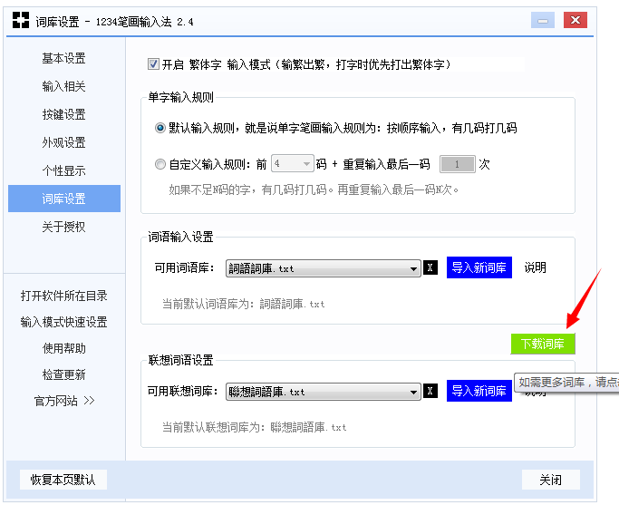 1234笔画输入法开启繁体字打字模式的操作过程。