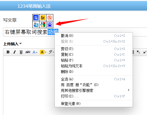 1234笔画输入法右键屏幕取词搜索功能使用讲解。