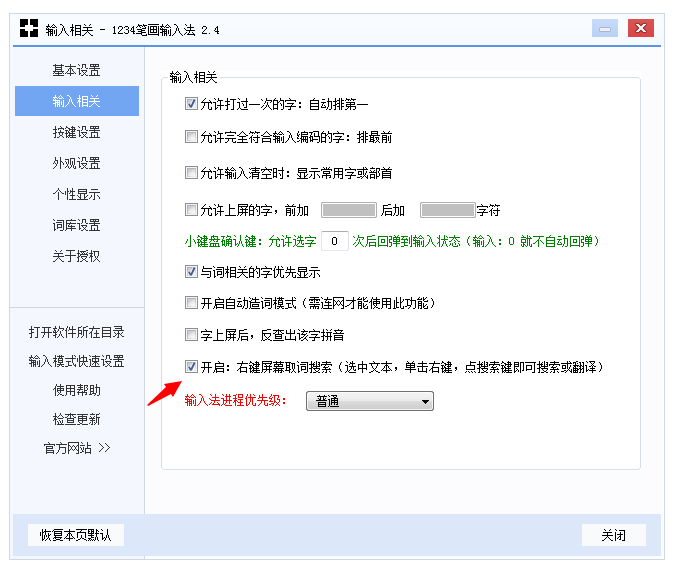 1234笔画输入法右键屏幕取词搜索功能使用讲解。