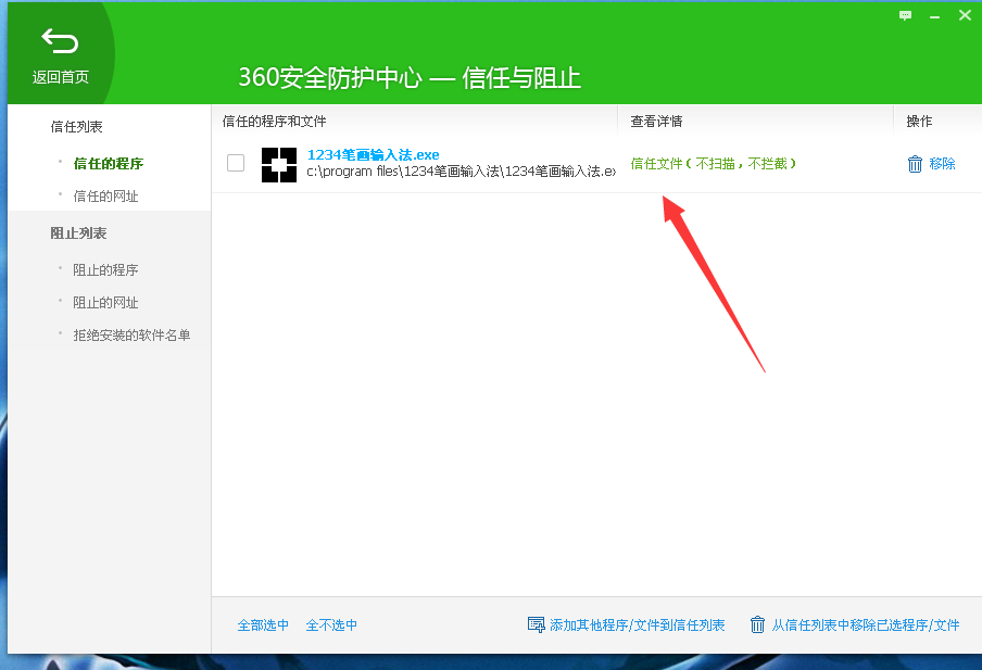 1234笔画输入法添加白名单的操作教程。