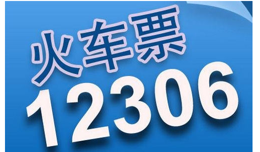 12306平台退票规定和注意事项介绍