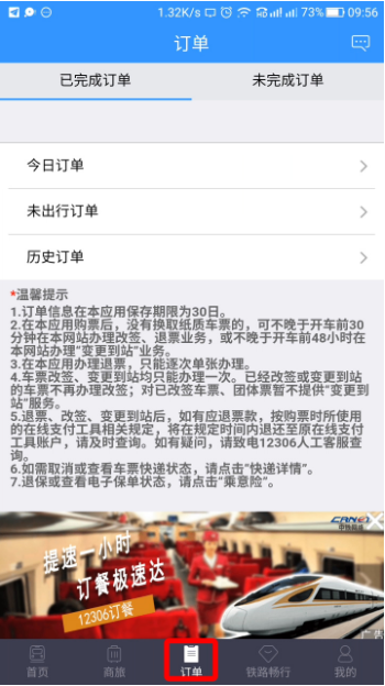 12306APP中可改签车票，流程在此