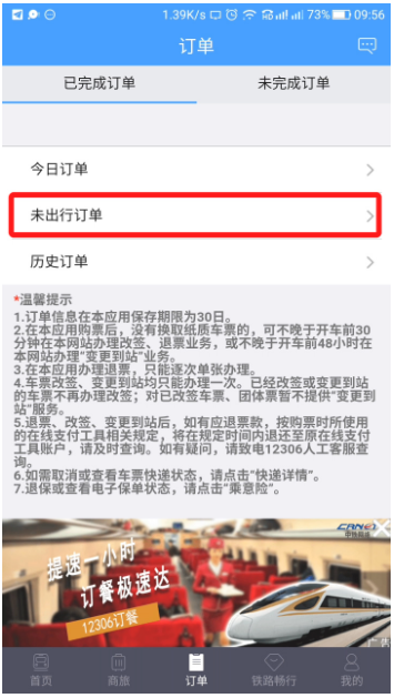 12306APP中可改签车票，流程在此