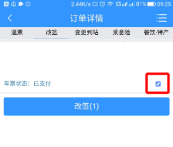 12306APP中可改签车票，流程在此