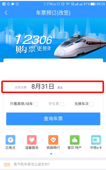 12306APP中可改签车票，流程在此