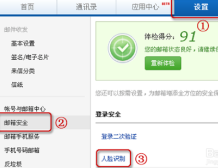 163邮箱设置人脸识别的图文操作。