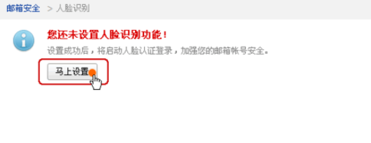 163邮箱设置人脸识别的图文操作。