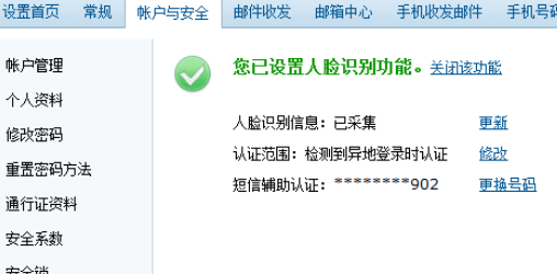 163邮箱设置人脸识别的图文操作。