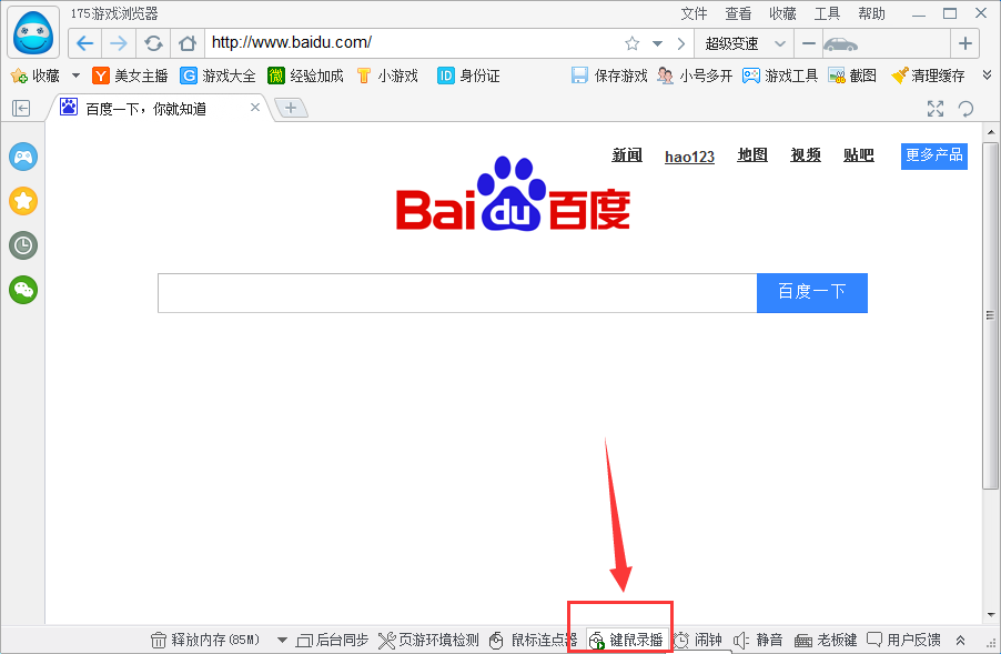 175游戏浏览器使用键鼠录播的操作过程。