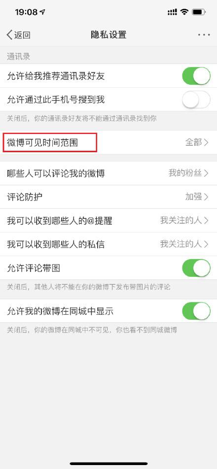 2021微博如何设置半年可见。