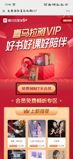 2021喜马拉雅vip怎么免费领。