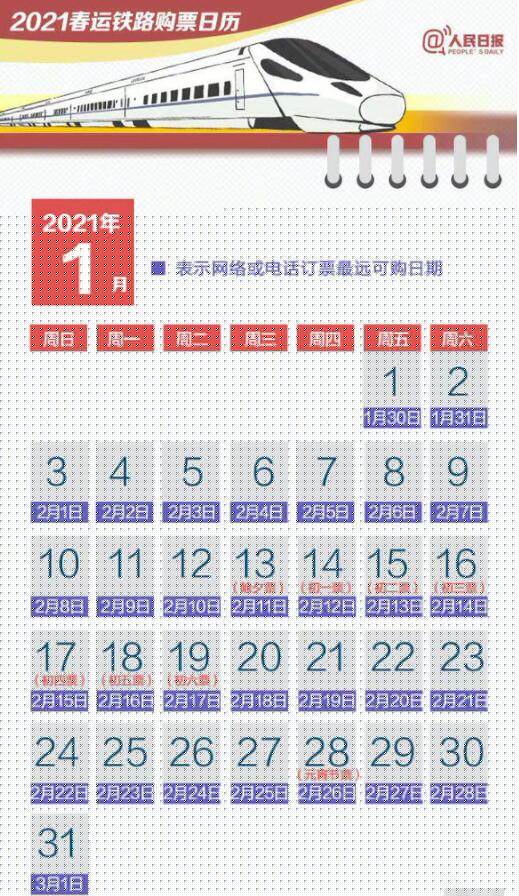 2021除夕火车票什么时候开售。