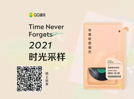 2021QQ音乐年度听歌报告在哪进。