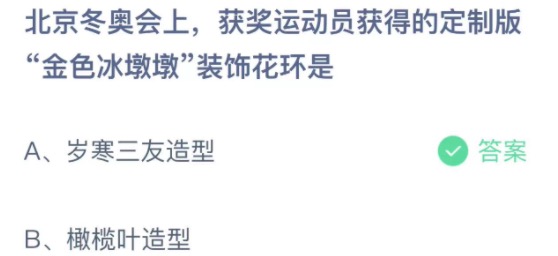 2022年2月10日蚂蚁庄园今日课堂答题。