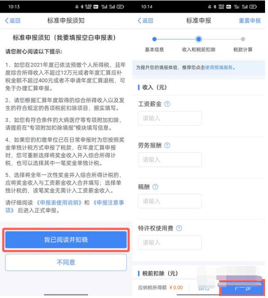 2022个人所得税怎么申报退税。