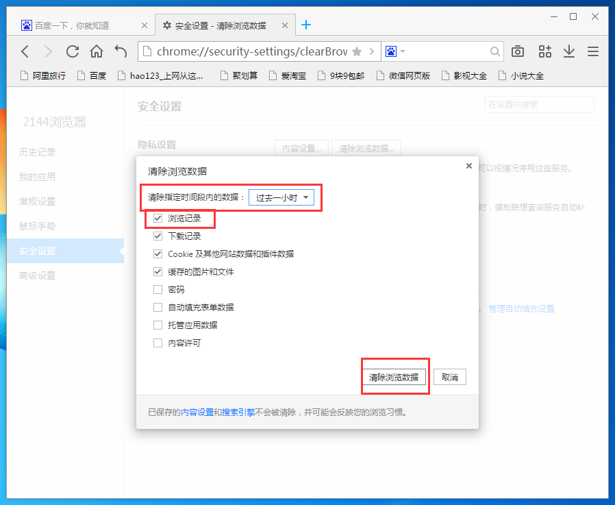 2144浏览器删掉历史记录的操作过程。