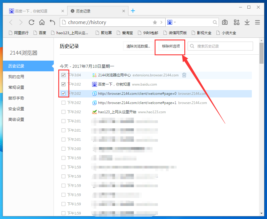 2144浏览器删掉历史记录的操作过程。
