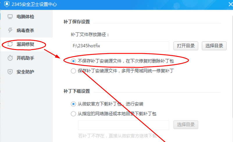 2345安全卫士设置不保存补丁包文件的方法