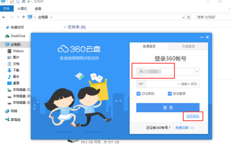 360云盘更改登录密码的图文操作过程。