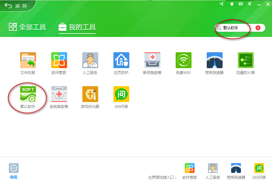 360安全卫士修改默认软件的详细操作。