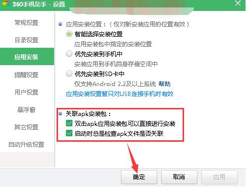 360手机助手设置关联APK文件的图文操作。