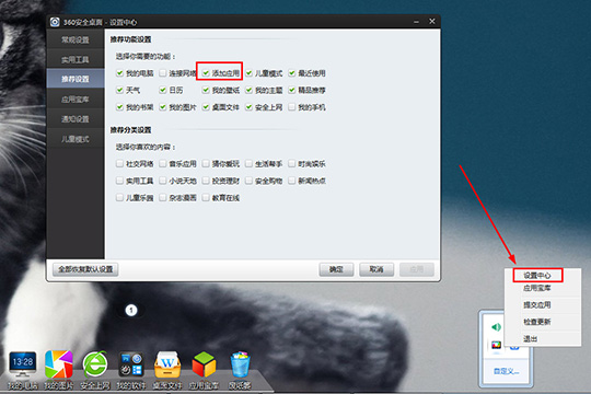360安全桌面添加应用的操作过程。
