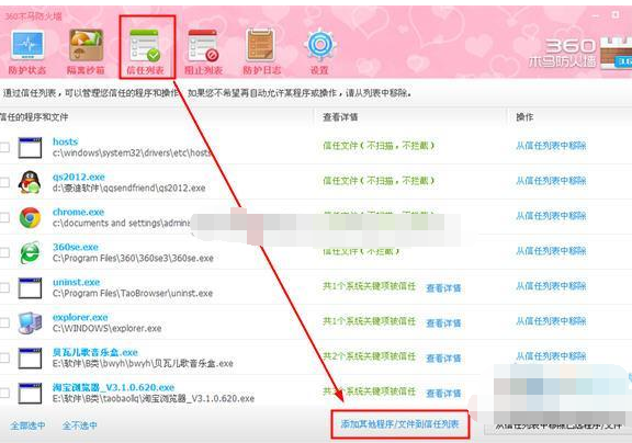360安全卫士将程序添到信任列表的操作过程。