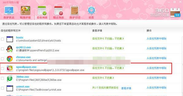 360安全卫士将程序添到信任列表的操作过程。