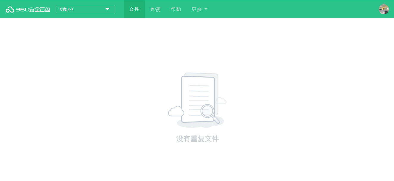 360安全云盘还能清理重复文件，两种清理方式