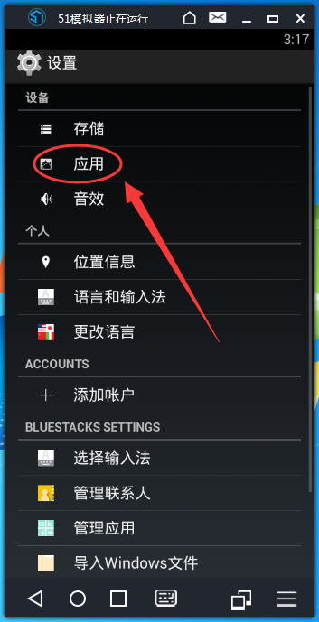 51模拟器删掉已安装应用的基础操作。