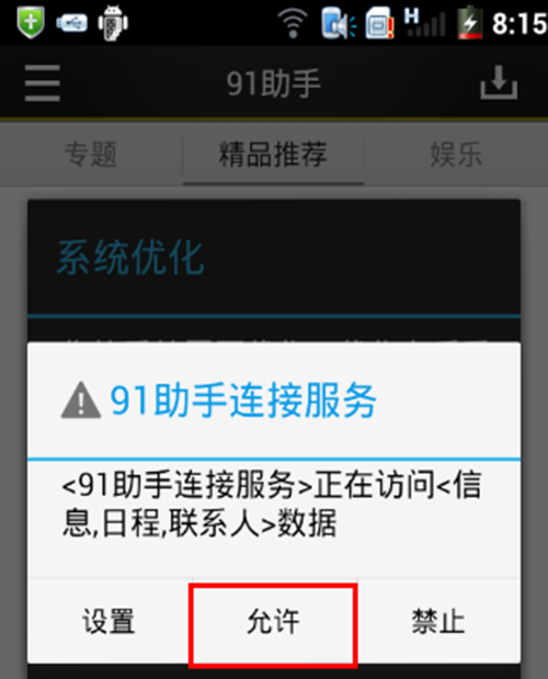 91助手不能显示手机联系人和通话记录的处理操作。